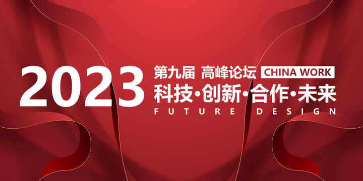 2023年会背景