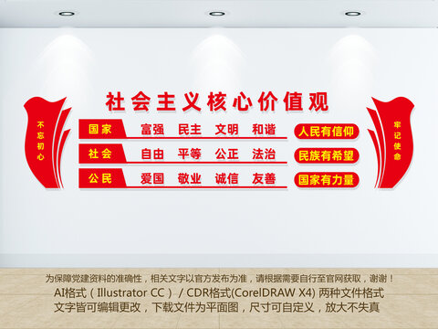 社會主義核心價值觀文化墻