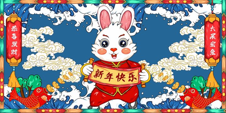 兔年快樂