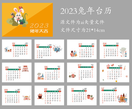 2023兔年臺(tái)歷