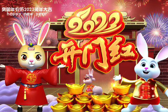 吉祥物卡通兔開門紅2023