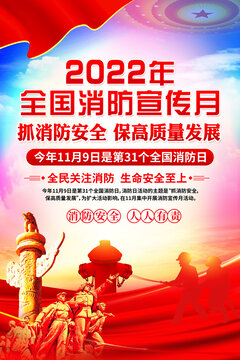 2022年消防宣傳月
