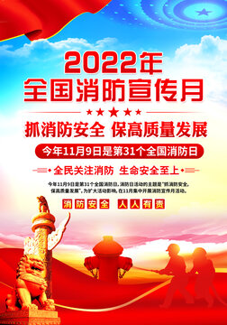 2022年消防宣傳月