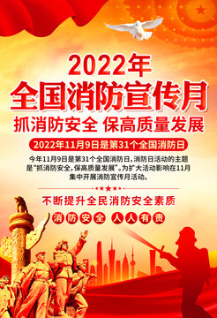 2022年消防宣传月