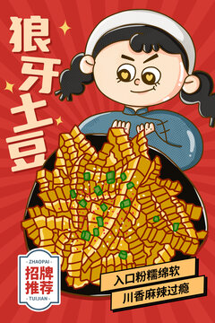 狼牙土豆海報(bào)