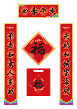 四季平安春聯(lián)