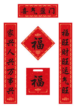 喜氣盈門對(duì)聯(lián)