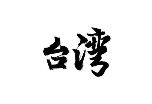 书法字台湾