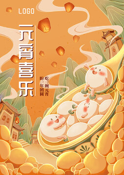 元宵喜樂
