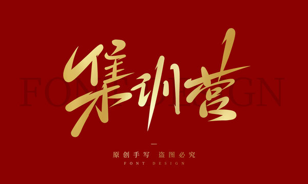 集訓(xùn)營(yíng)