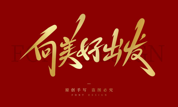 向美好出發(fā)