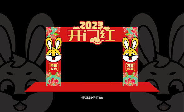 兔年美陳