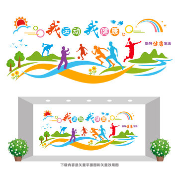 我運(yùn)動我健康