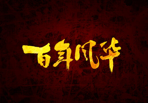 百年風(fēng)華書法字體