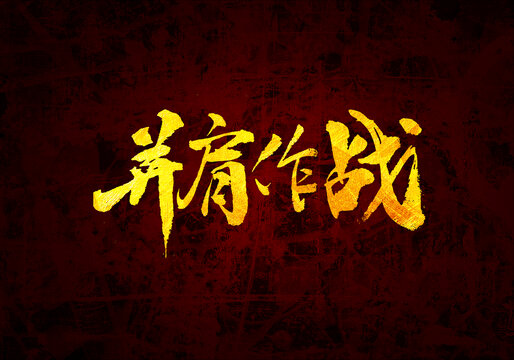 并肩作戰(zhàn)書法字體