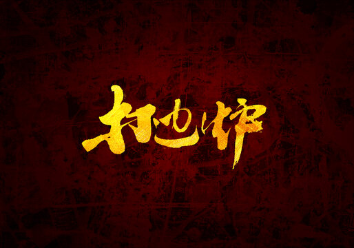 打邊爐書法字體