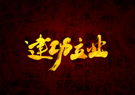 建功立業(yè)書(shū)法字體