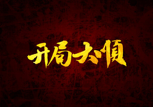 開局大順書法字體