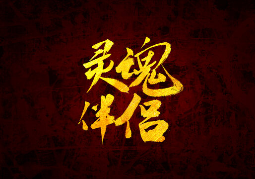 靈魂伴侶書法字體