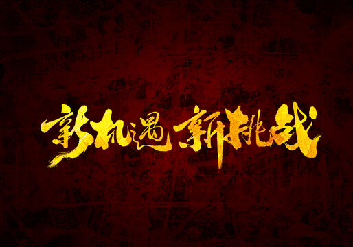 新機遇新挑戰(zhàn)書法字體