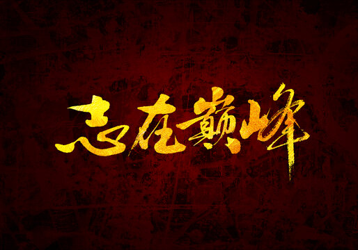 志在巔峰書法字體