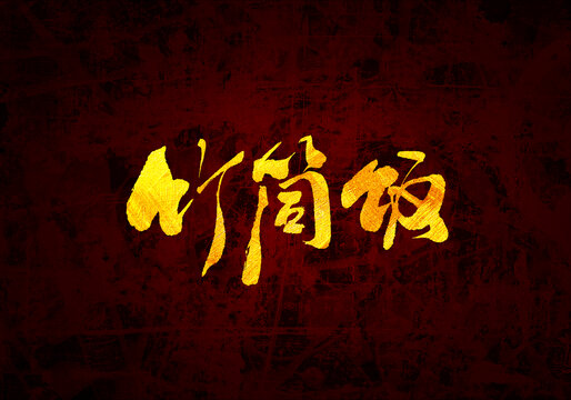 竹筒飯書法字體