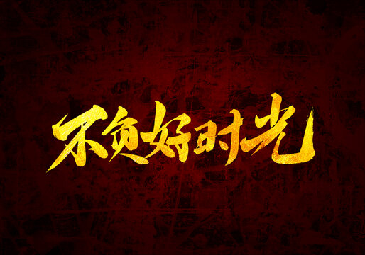 不負(fù)好時(shí)光