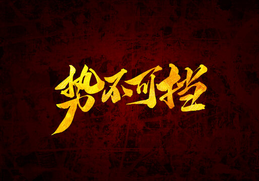 勢不可擋書法字體