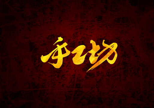 手工坊書法字體