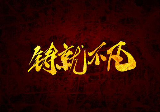 鑄就不凡書(shū)法字體