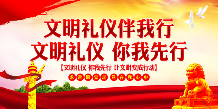 文明禮儀伴我行