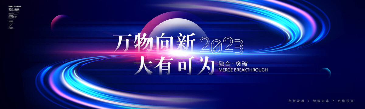 2023萬物向新
