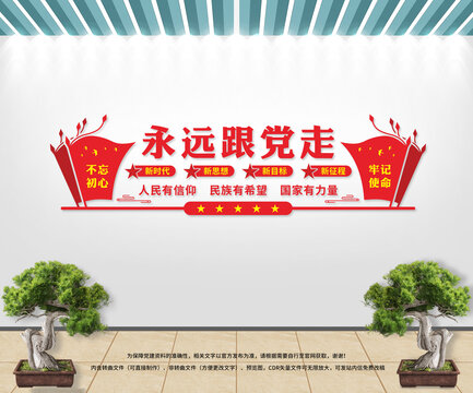 永遠(yuǎn)跟黨走