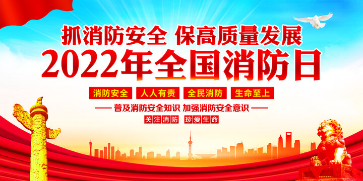 全國消防日