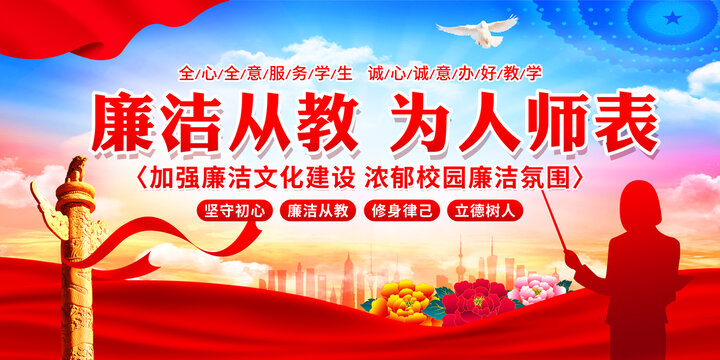 廉潔從教