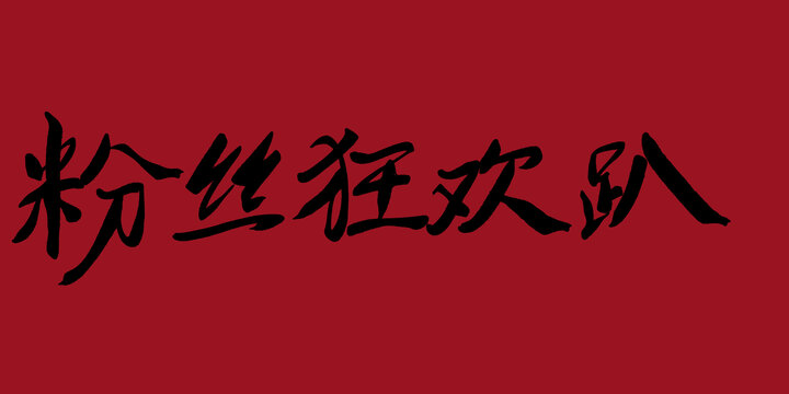 粉絲狂歡趴