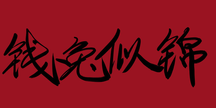 錢兔似錦