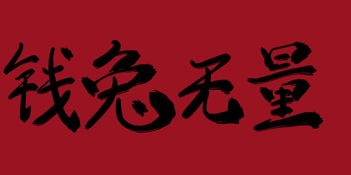 錢(qián)兔無(wú)量