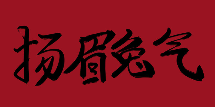 揚(yáng)眉兔氣