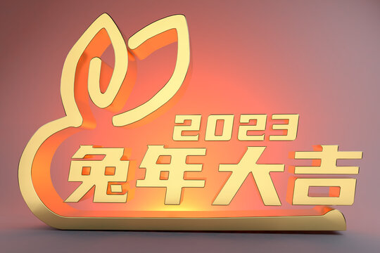 2023兔年大吉