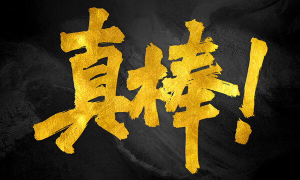真棒原創(chuàng)手寫(xiě)書(shū)法創(chuàng)意字體