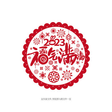 2023兔年剪紙福氣滿滿