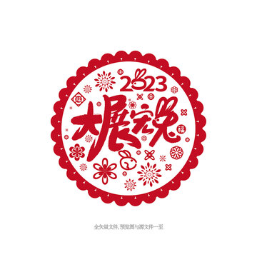 2023兔年剪紙大展宏兔