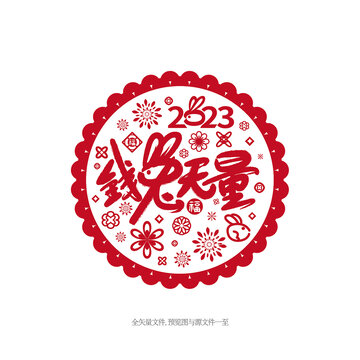 2023年錢兔無量剪紙