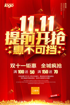 雙十一提前開搶