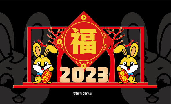 兔年美陳