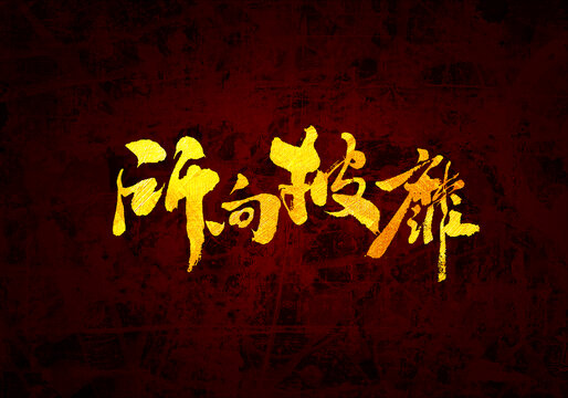 所向披靡書法字體
