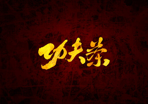 工夫茶書(shū)法字體