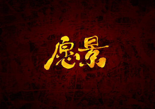 愿景書法字體