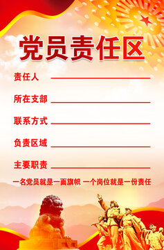 黨員責任區(qū)